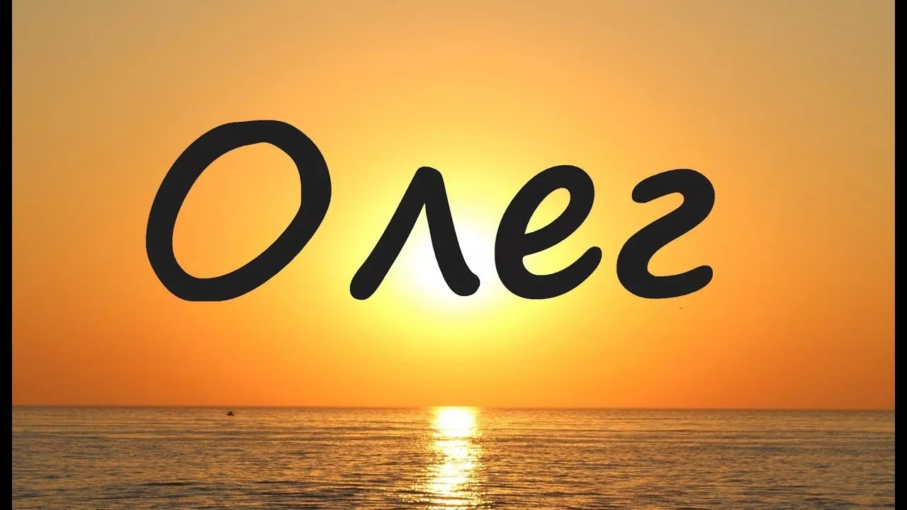 Олег